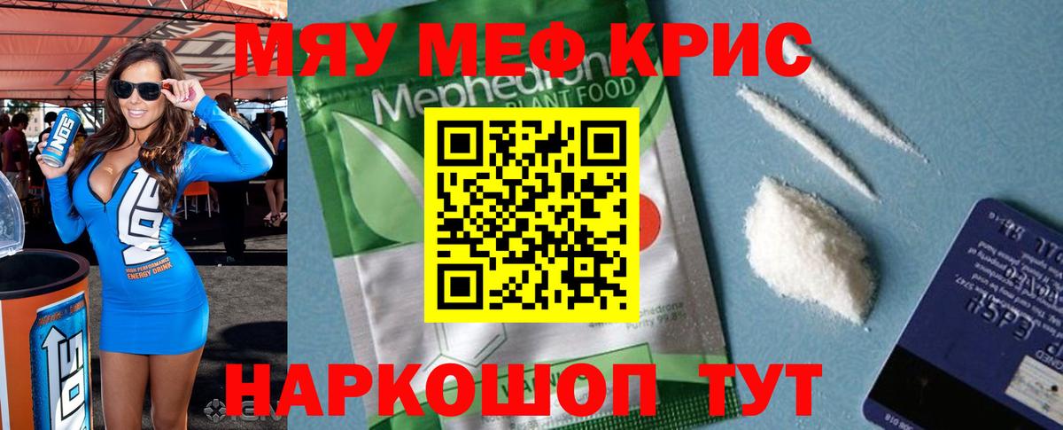 МЯУ-МЯУ  Мефедрон кристаллы  МЯУ-МЯУ кристаллы  Вход с VPN  Чита 